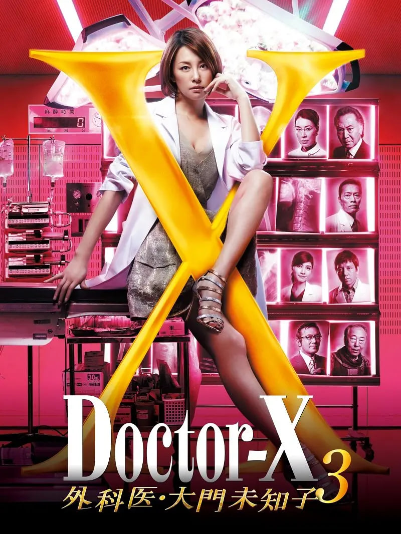 X醫生:外科醫生大門未知子 第3季(2012)海報
