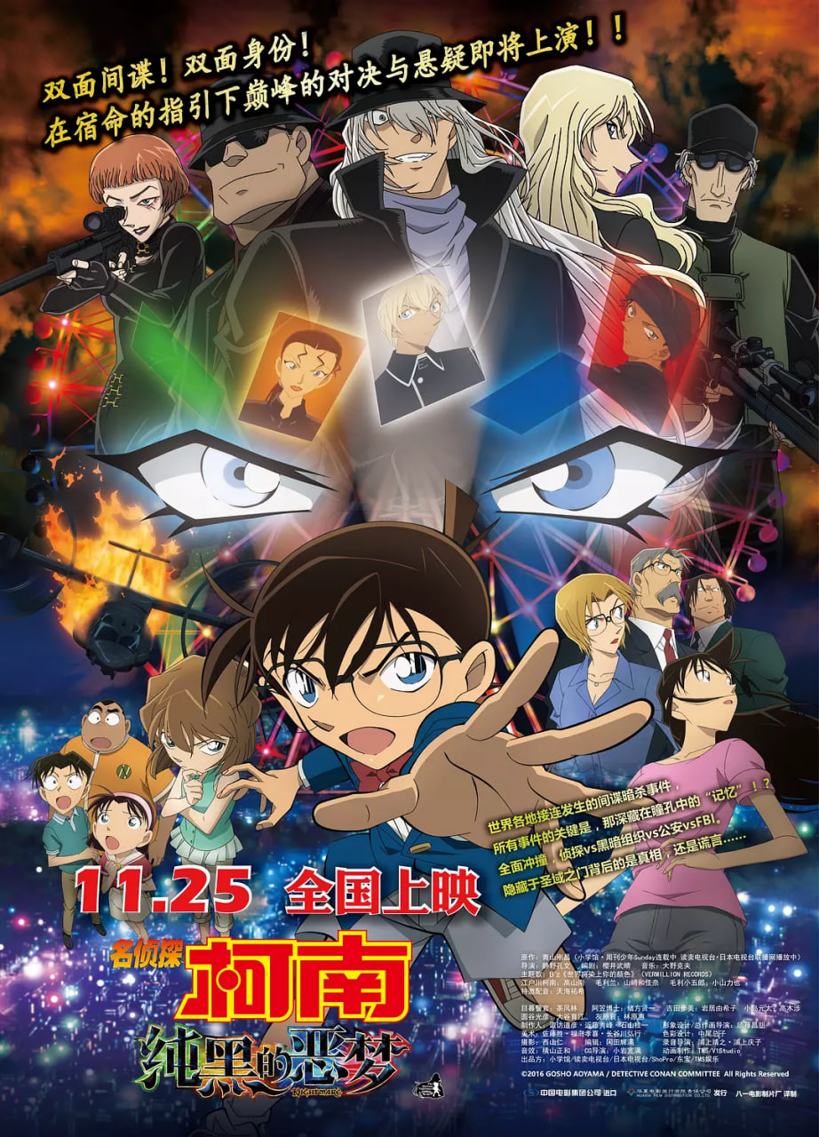名侦探柯南:纯黑的恶梦 日语版(2016)海报