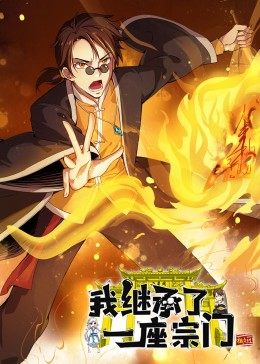 動態漫畫·我繼承了一座宗門(2022)海報