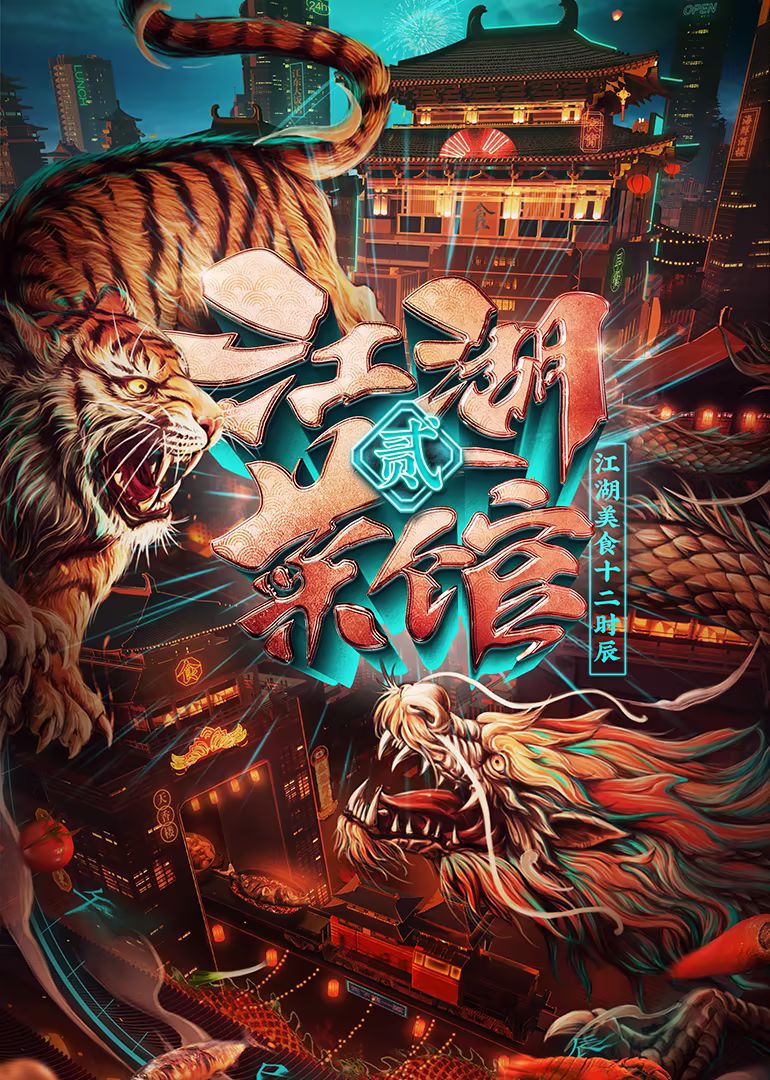 江湖菜館第二季(2020)海報