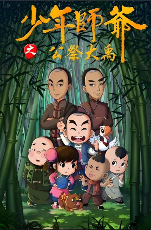 少年師爺之公祭大禹(2016)海報
