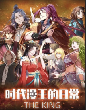 时代漫王的日常(2020)海报