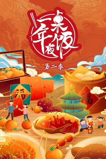 一桌年夜飯第二季(2023)海報