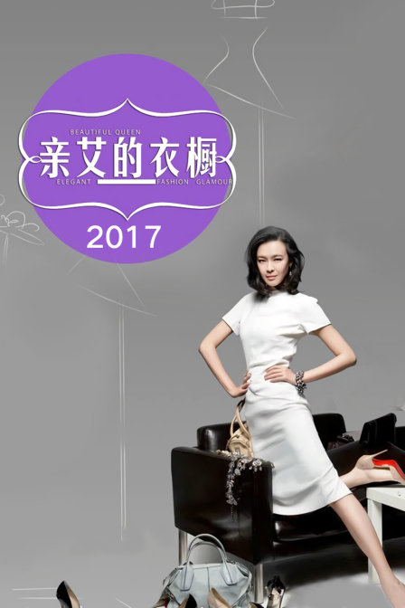 親艾的衣櫥2017(2017)海報