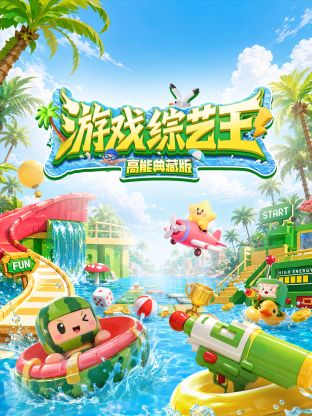 游戏综艺王高能典藏版(2026)海报