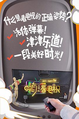 嗨!看電視(2018)海報
