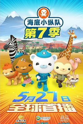 海底小纵队第七季(2021)海报