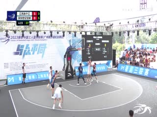 超三联赛 江苏扬子江20.17深圳世纪启航 20231004海报