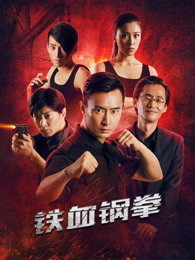 铁血刚拳(2018)海报