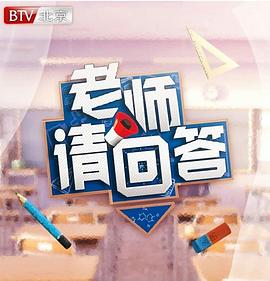 老師請回答第一季(2019)海報