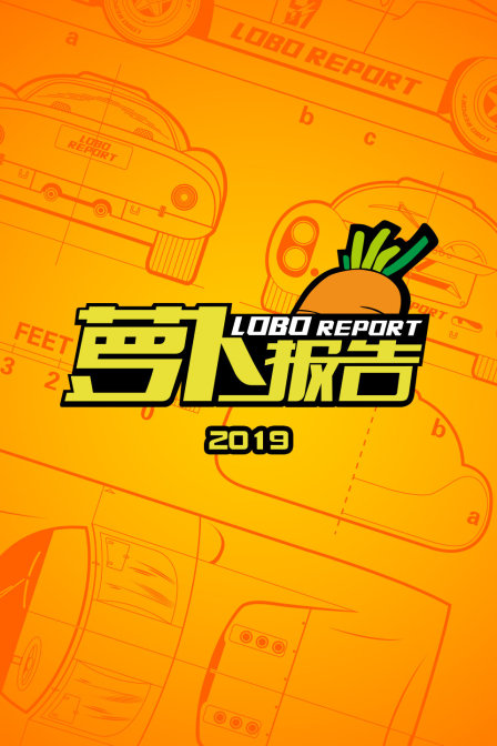 蘿蔔報告2019(2019)海報