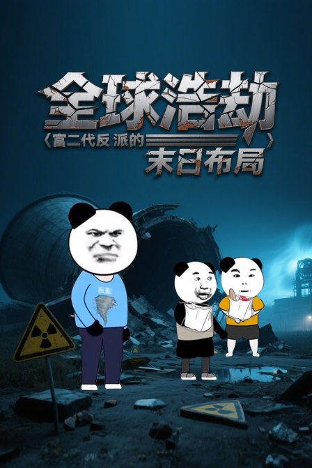 全球浩劫富二代反派的末日布局(2025)海报