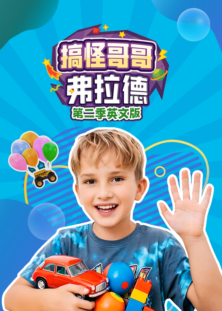 搞怪哥哥弗拉德第二季英文版(2026)海报