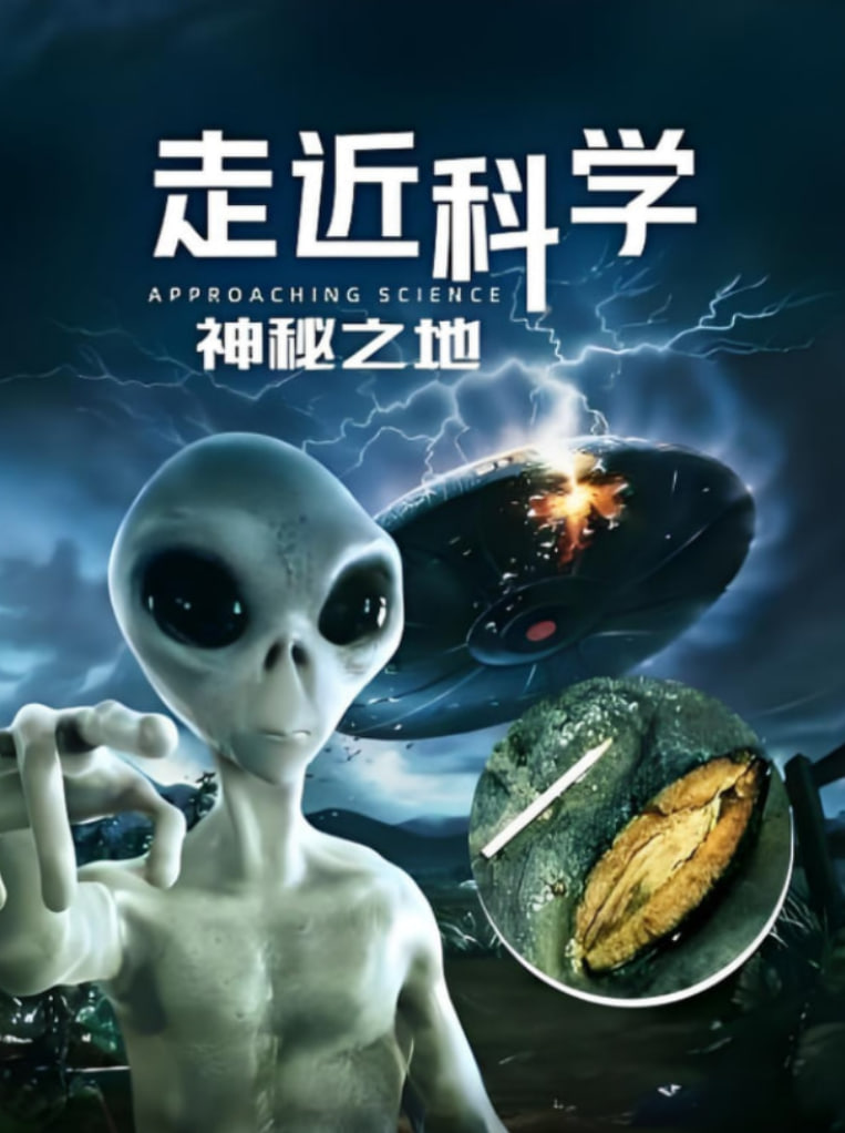 走近科学:神秘之地(2020)海报