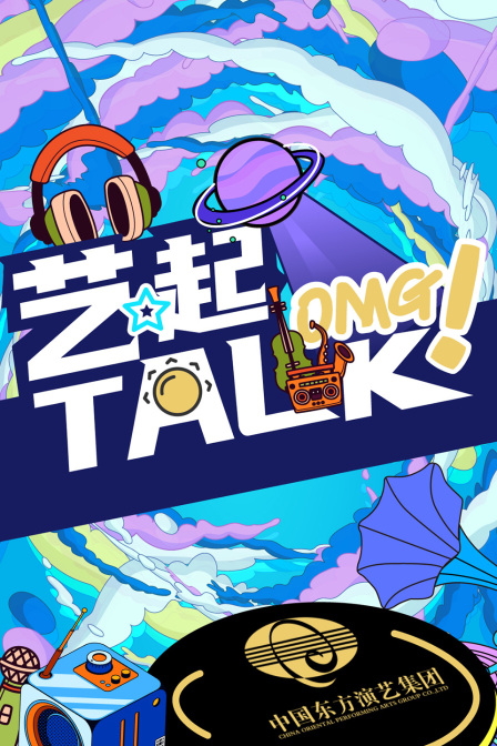 藝起TALK(2024)海報
