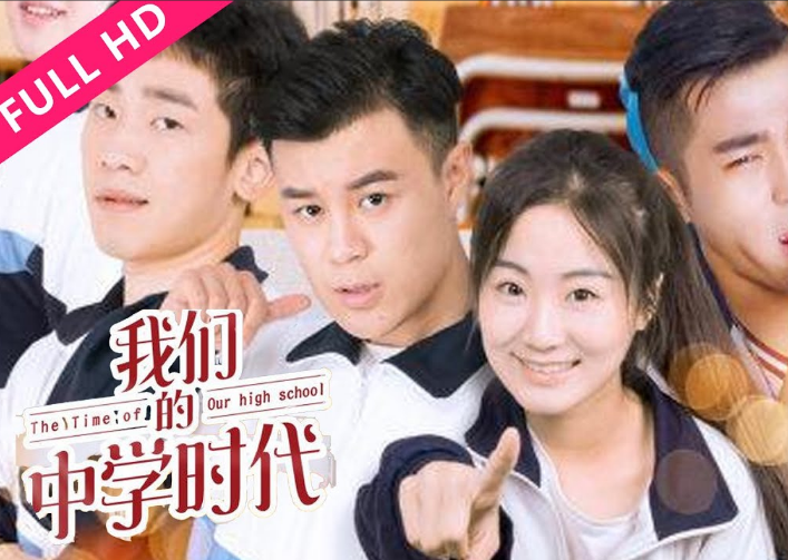 我们的中学时代(2018)海报