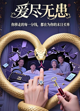 愛盡無患(2026)海報