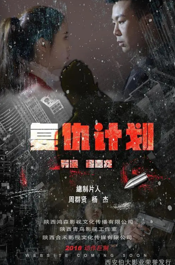 復仇計劃 2018(2018)海報