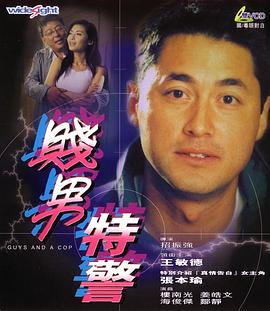 贱男特警(2000)海报