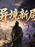 异境新局(2026)海报