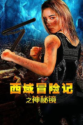 西域冒险记之神秘镜(2019)海报