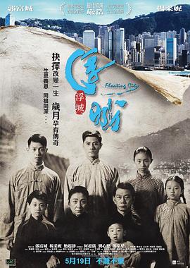 浮城大亨(粵語版)(2012)海報