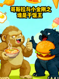 哥斯拉與小金剛之誰是乾飯王(2026)海報
