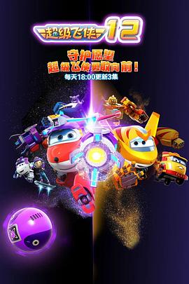 超级飞侠第十二季(2022)海报