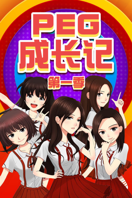 PEG成长记第一季(2015)海报