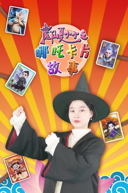魔仙夏小小之哪吒卡片故事(2025)海报