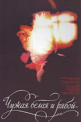 飞来的白鸽(1987)海报