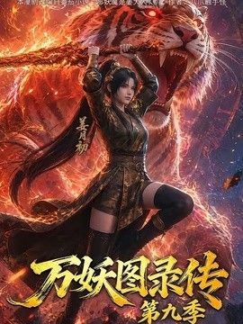 万妖图录传第九季(2026)海报