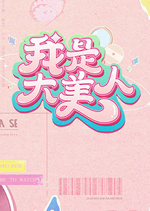 我是大美人第二季(2023)海报