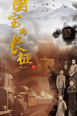 國寶的長征(2023)海報