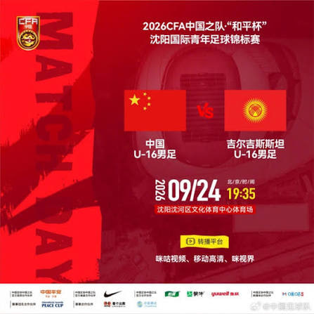 2026CFA中國之隊·“和平杯”瀋陽國際青年足球錦標賽全場回放:中國U16vs吉爾吉斯斯坦U16(2026)海報