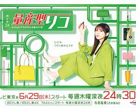 量產型璃子-另一位模型女子的人生組裝記(2023)海報