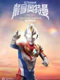 戴拿奧特曼 數碼修復版(2021)海報