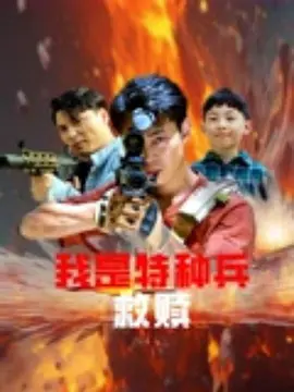 我是特种兵之救赎(2025)海报