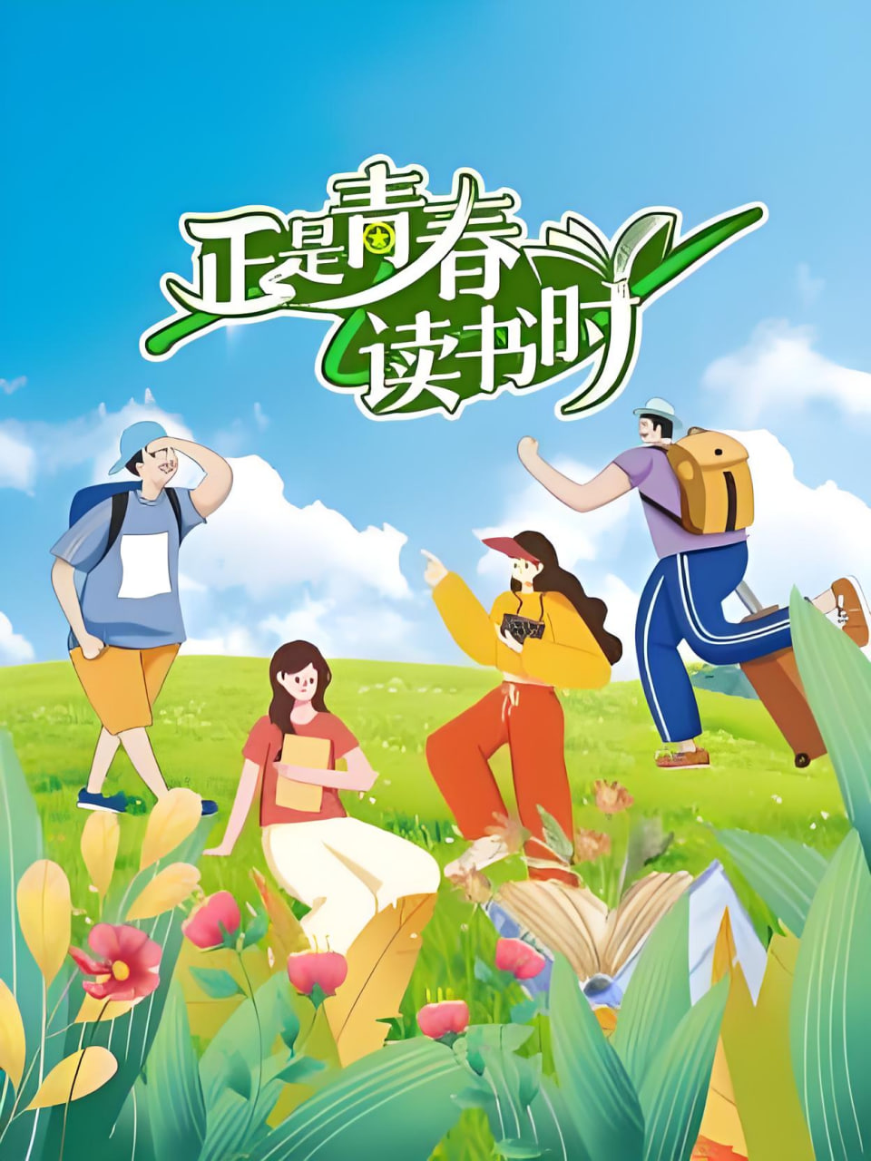 正是青春讀書時(2026)海報