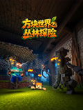 方块世界之丛林探险(2026)海报