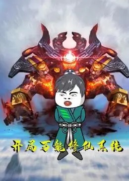 開局萬能修仙系統·動態漫畫(2022)海報
