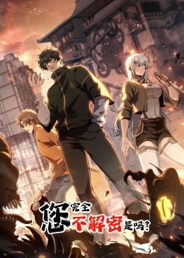 您完全不解密是吗 动态漫画(2024)海报