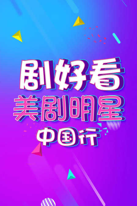 劇好看·美劇明星中國行(2015)海報