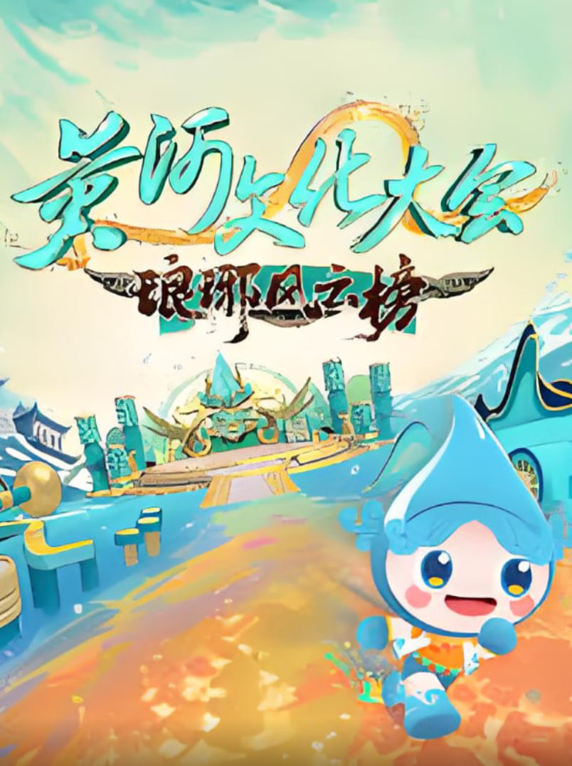 黄河文化大会·琅琊风云榜(2025)海报