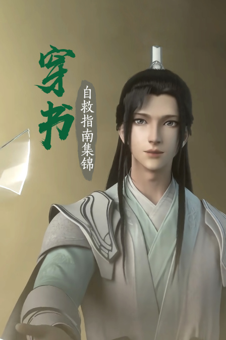 穿書自救指南 集錦(2020)海報