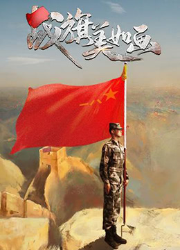 戰旗美如畫(2020)海報