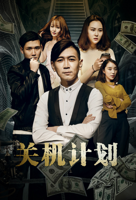 关机计划(2019)海报