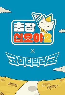 出差十五夜2喜劇大聯盟特輯(2023)海報