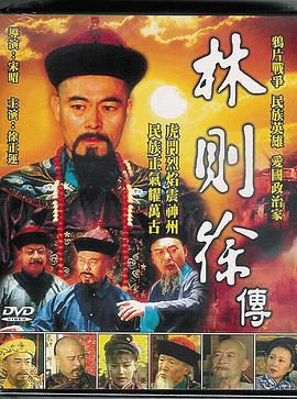 林则徐(1997)海报