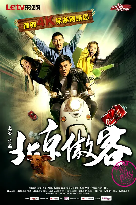 北京傲客(2014)海報